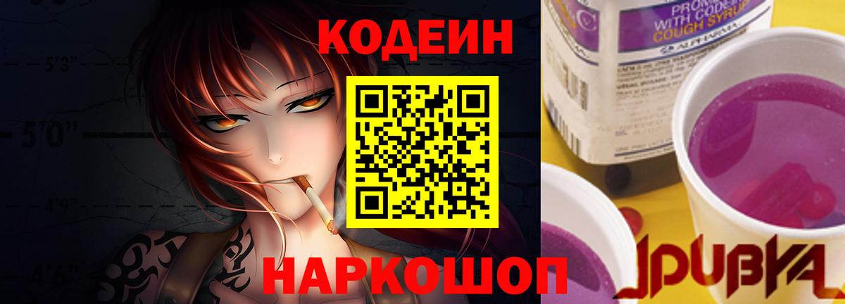 Кодеиновый сироп Lean Purple Drank  Codein напиток Lean (лин)  Вход с VPN  Лесной 